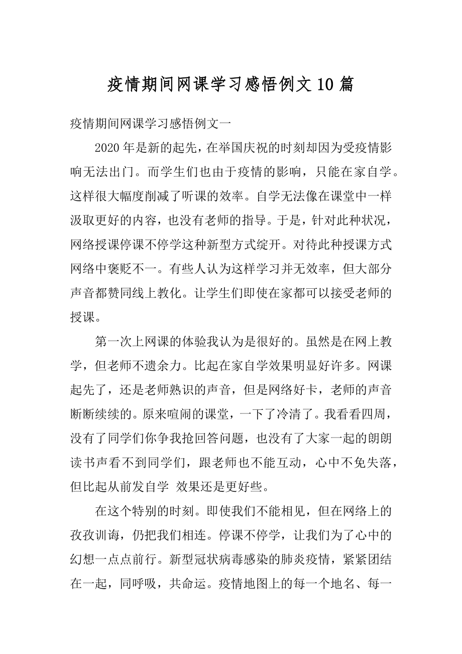 疫情期间网课学习感悟例文10篇精选.docx_第1页