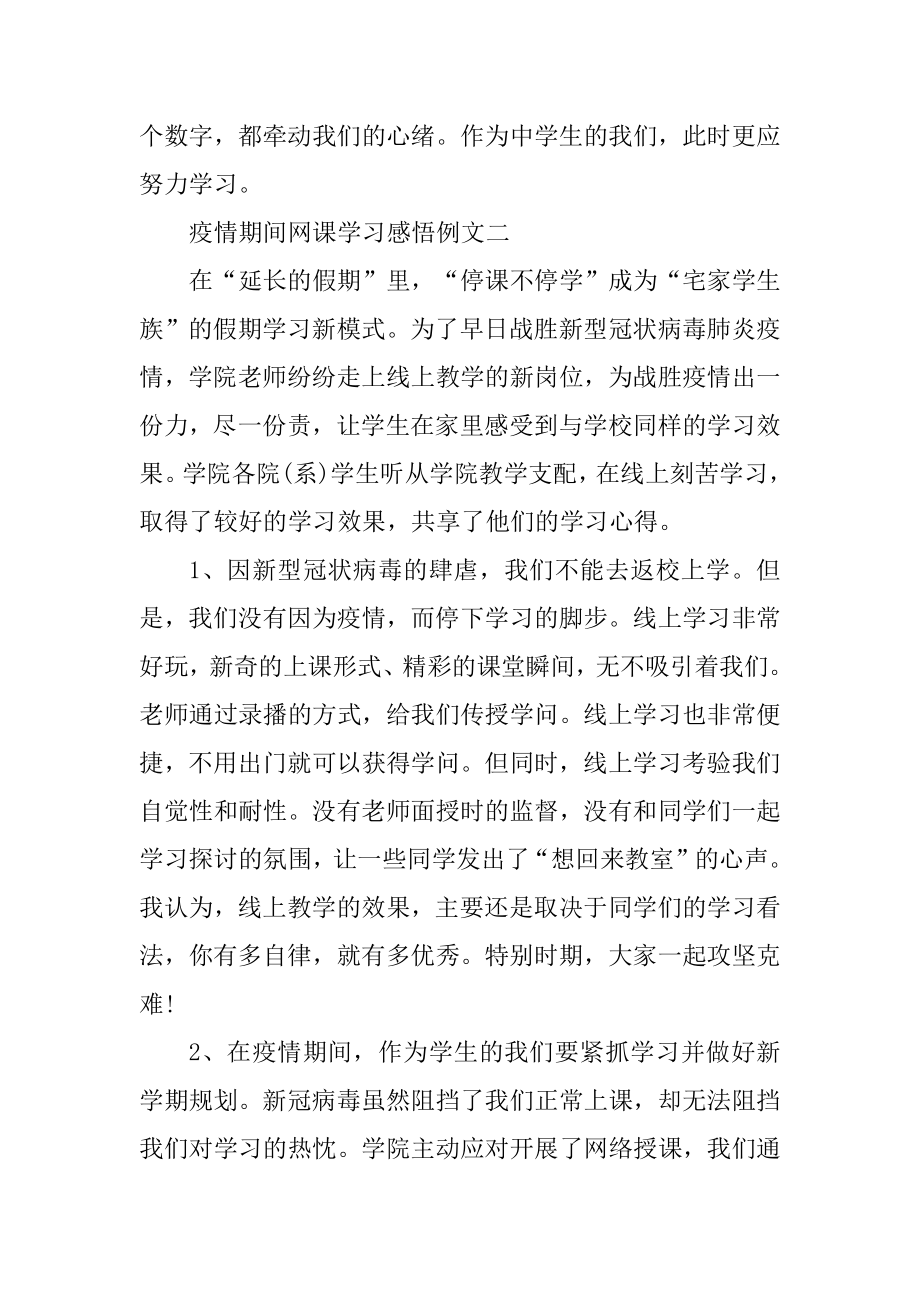 疫情期间网课学习感悟例文10篇精选.docx_第2页