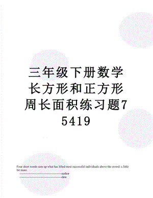 三年级下册数学长方形和正方形周长面积练习题75419.doc