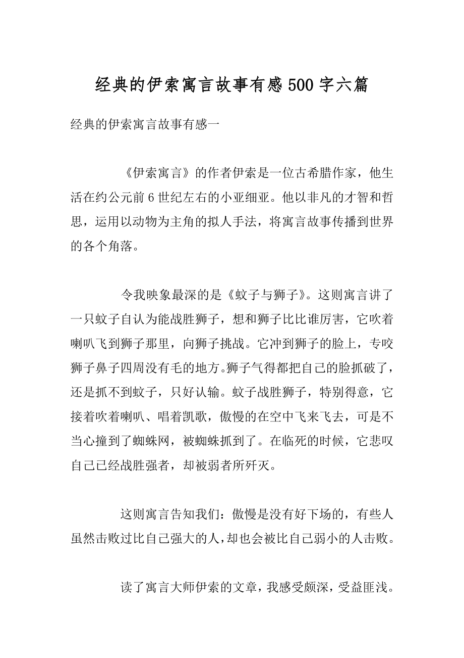 经典的伊索寓言故事有感500字六篇精选.docx_第1页