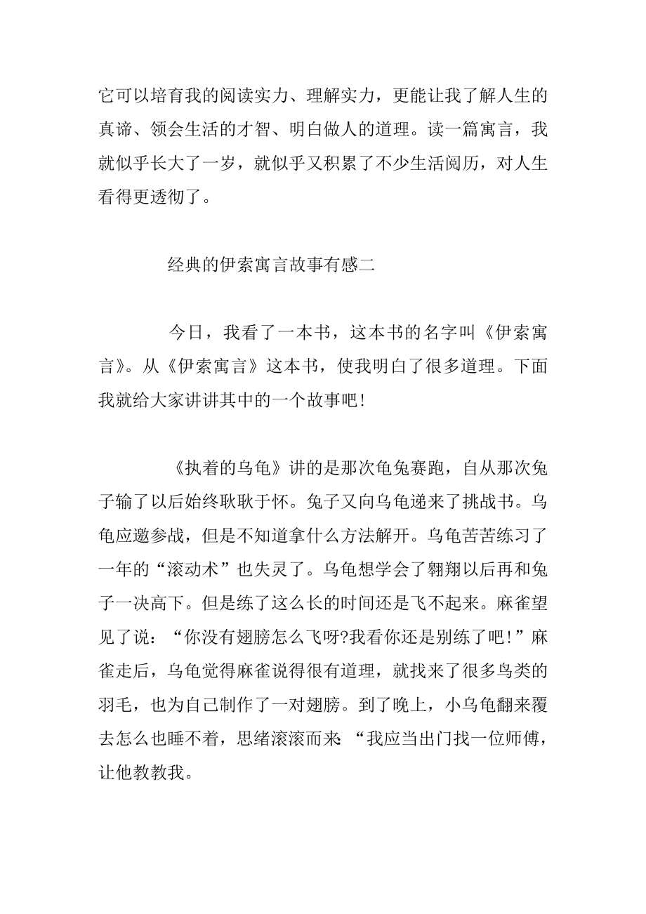 经典的伊索寓言故事有感500字六篇精选.docx_第2页