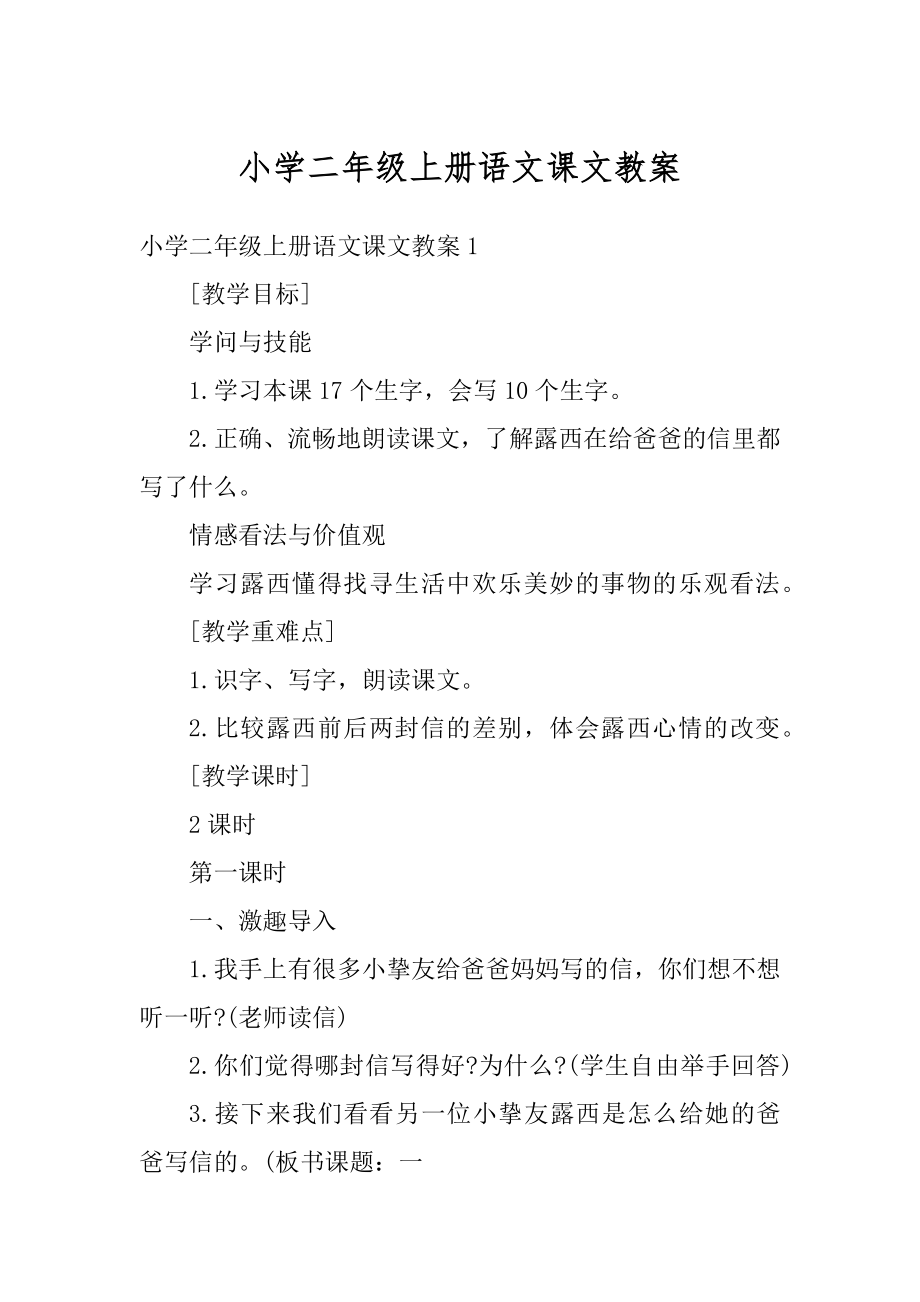 小学二年级上册语文课文教案例文.docx_第1页