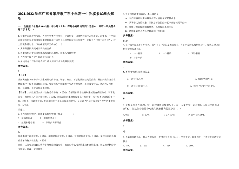 2021-2022学年广东省肇庆市广东中学高一生物模拟试题含解析.pdf_第1页