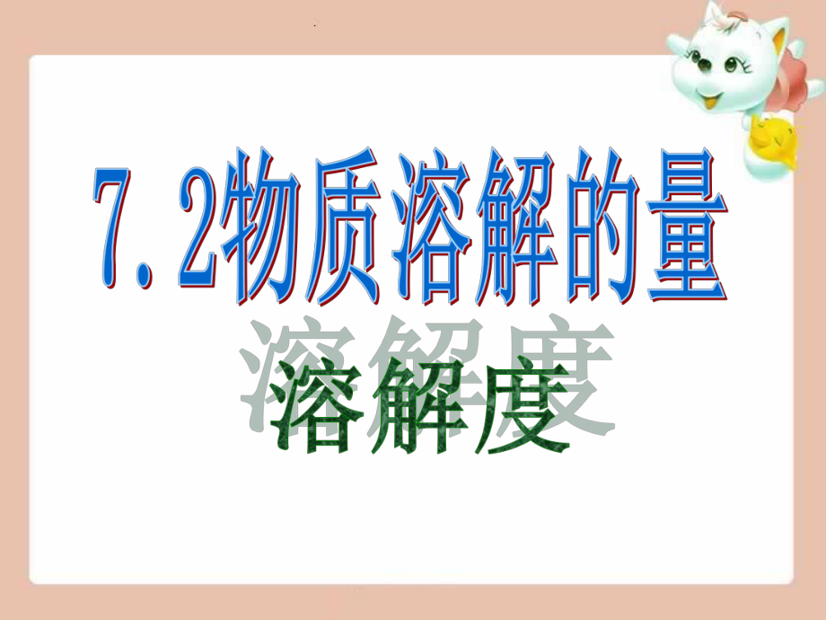 72物质溶解的量（溶解度题目）.ppt_第1页