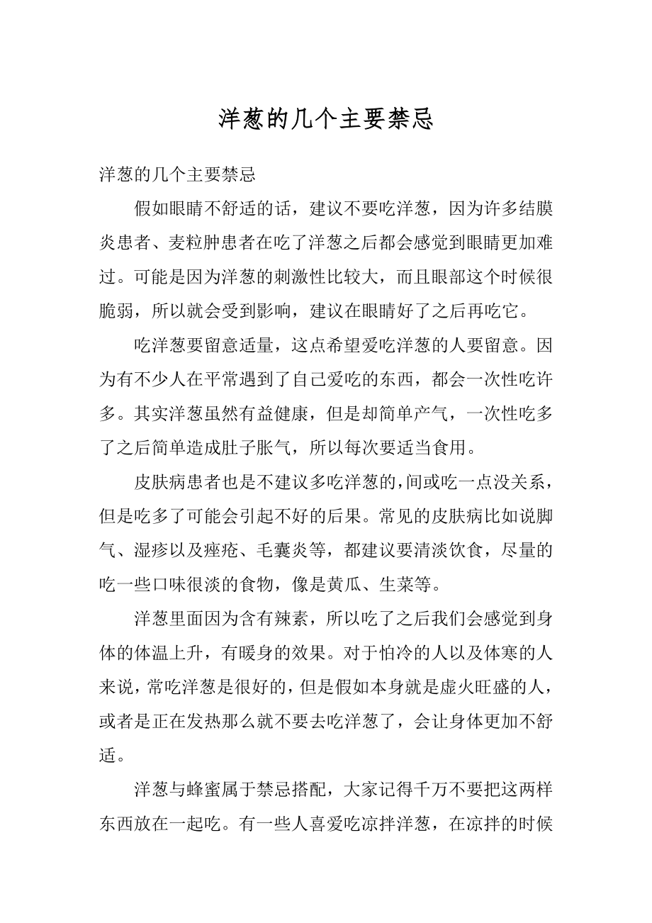 洋葱的几个主要禁忌优质.docx_第1页