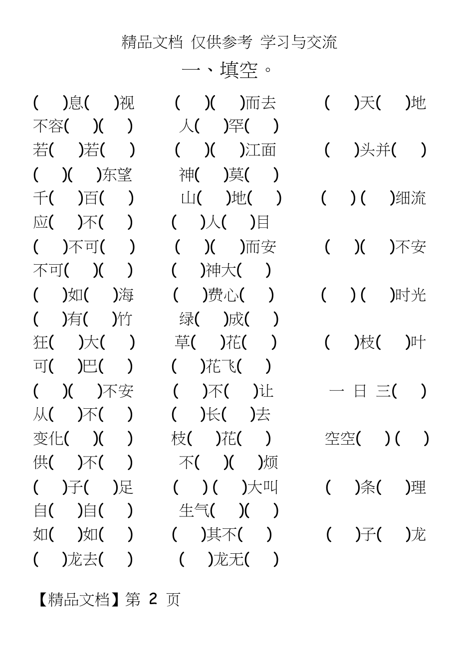 人教版四年级语文上册第一至第四单元作业.doc_第2页