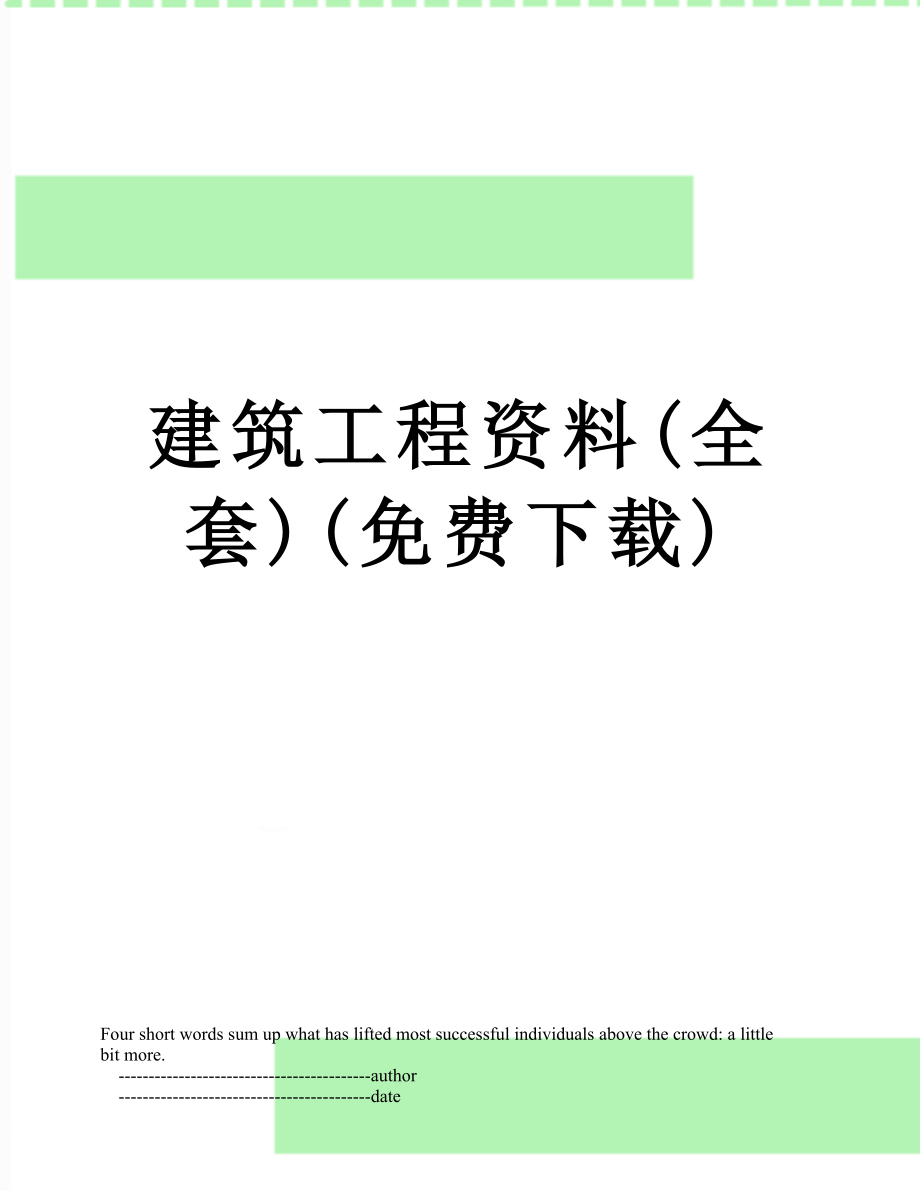 建筑工程资料(全套)(免费下载).doc_第1页