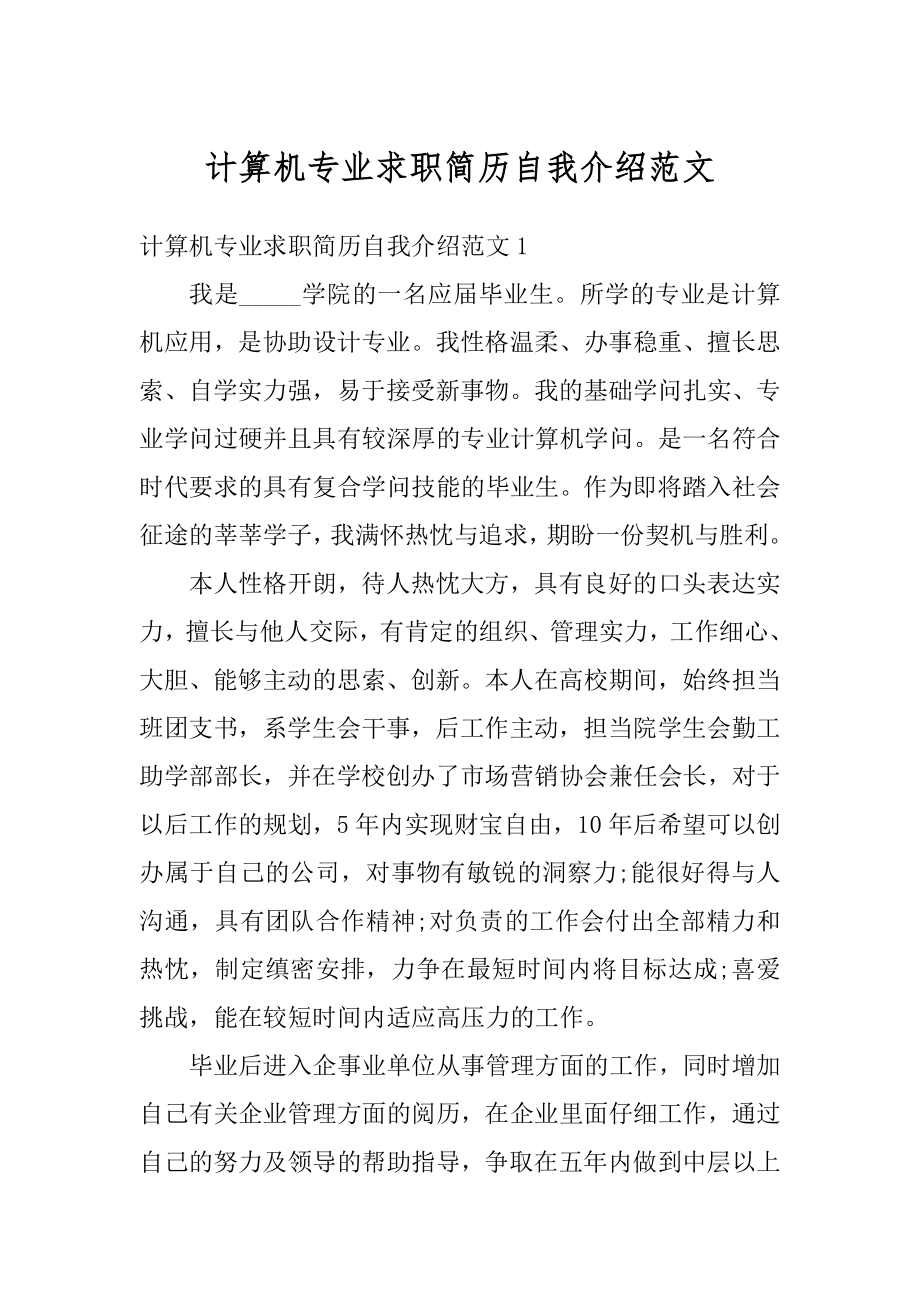 计算机专业求职简历自我介绍范文范例.docx_第1页