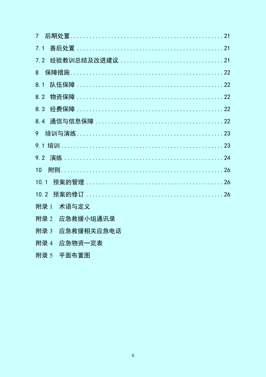 加油站安全生产事故应急救援预案.docx_第2页