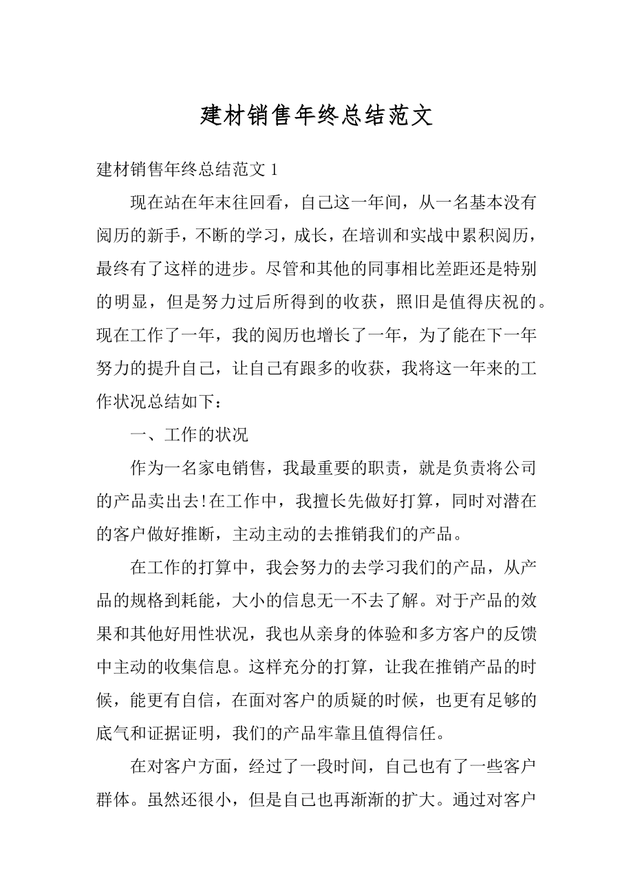 建材销售年终总结范文最新.docx_第1页