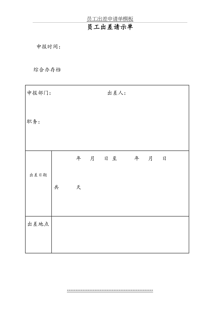 员工出差申请单模板.docx_第2页