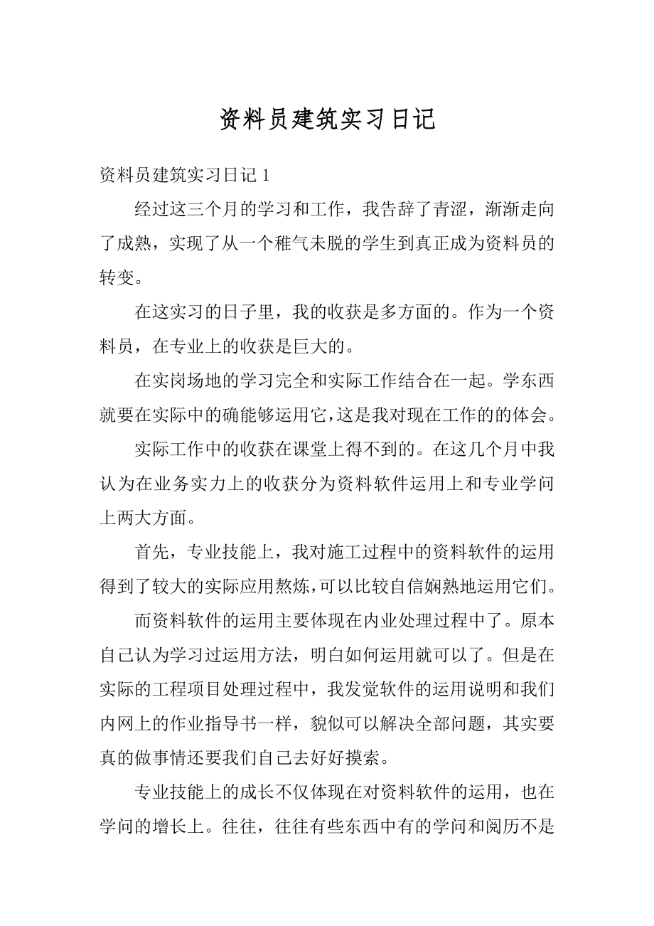 资料员建筑实习日记范文.docx_第1页