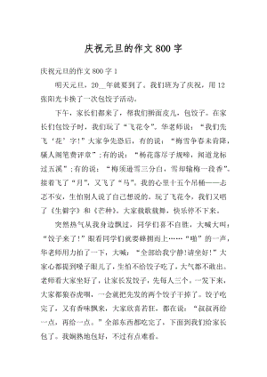 庆祝元旦的作文800字范文.docx