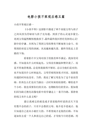 电影小孩不笨观后感五篇汇总.docx