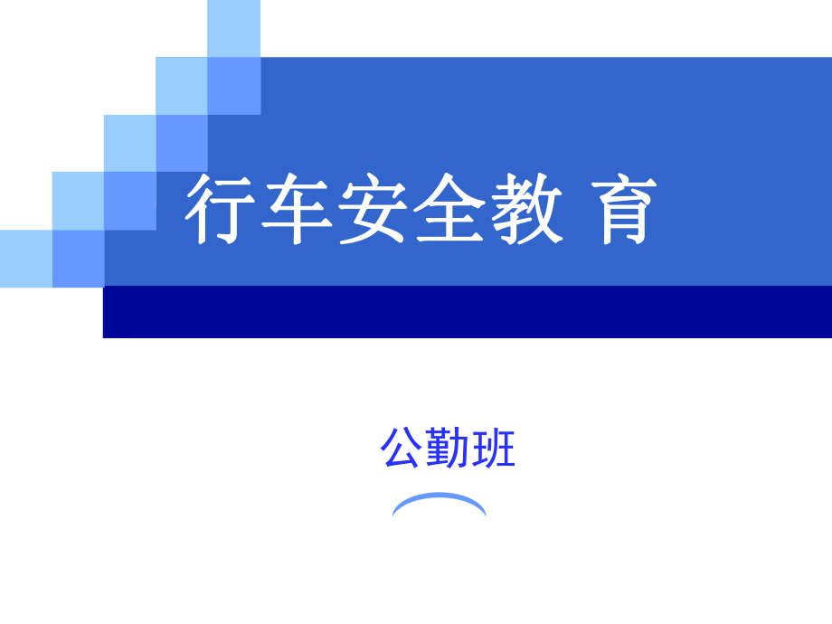 车辆安全教育ppt课件.ppt_第1页