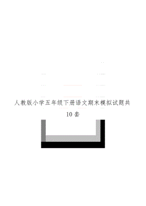 人教版小学五年级下册语文期末模拟试题共10套.doc