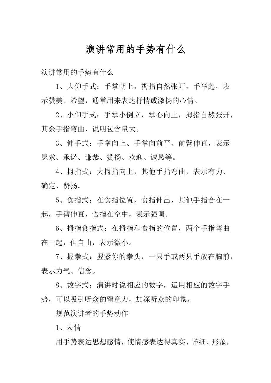 演讲常用的手势有什么精品.docx_第1页