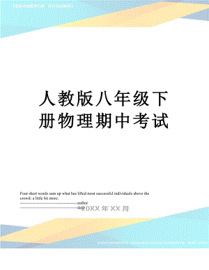 人教版八年级下册物理期中考试.docx