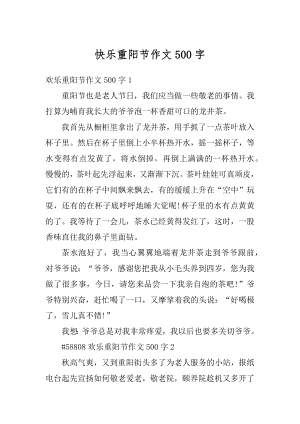 快乐重阳节作文500字最新.docx