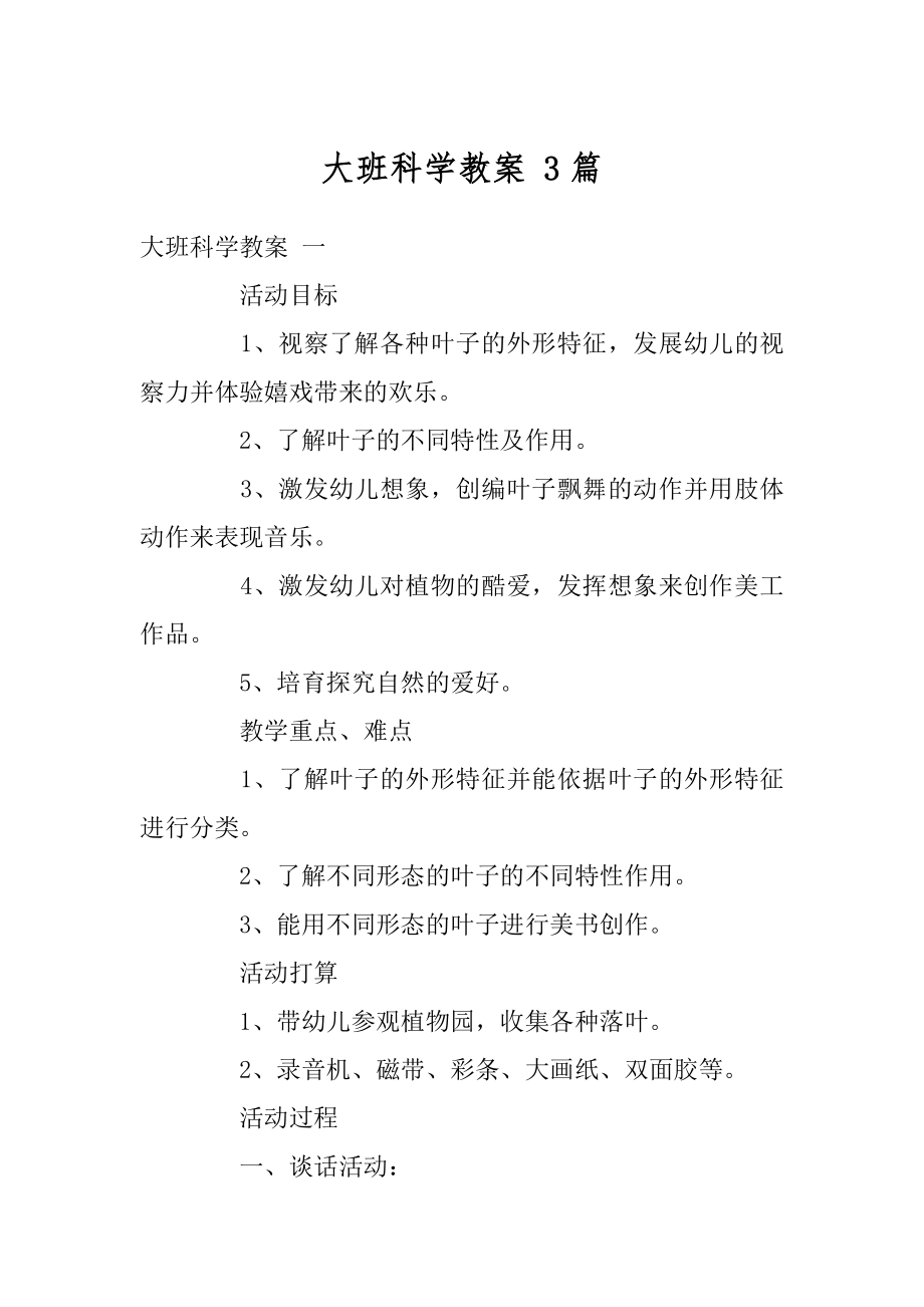 大班科学教案 3篇精选.docx_第1页