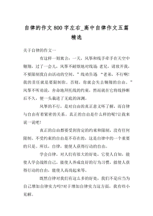 自律的作文800字左右_高中自律作文五篇精选汇编.docx