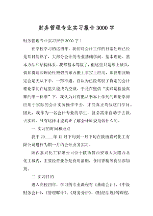 财务管理专业实习报告3000字优质.docx