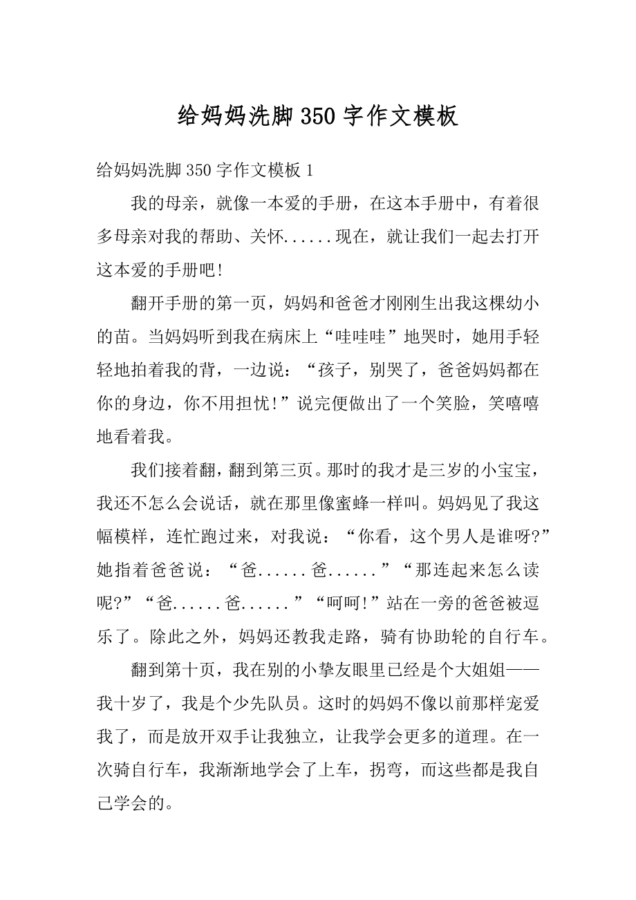 给妈妈洗脚350字作文模板汇总.docx_第1页