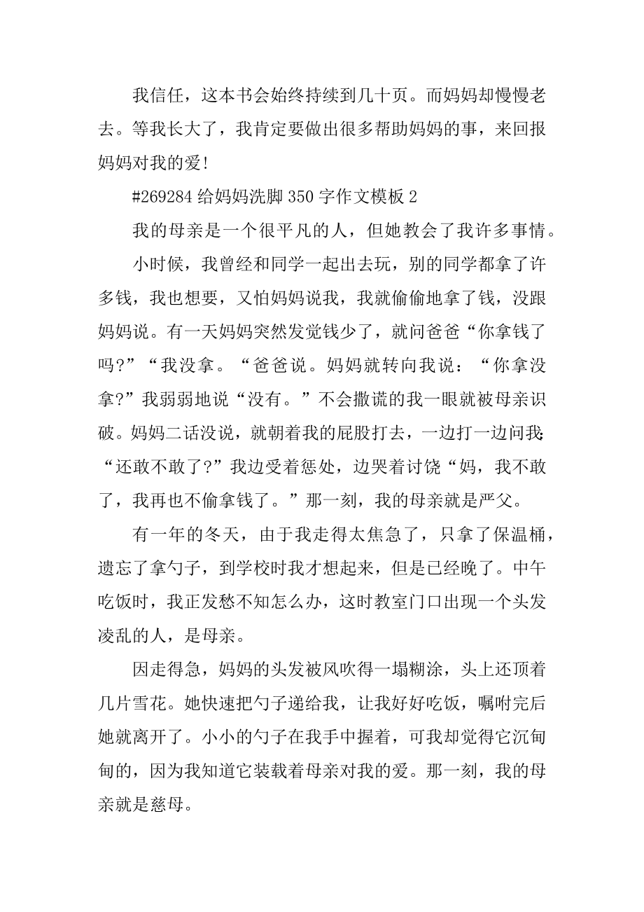 给妈妈洗脚350字作文模板汇总.docx_第2页