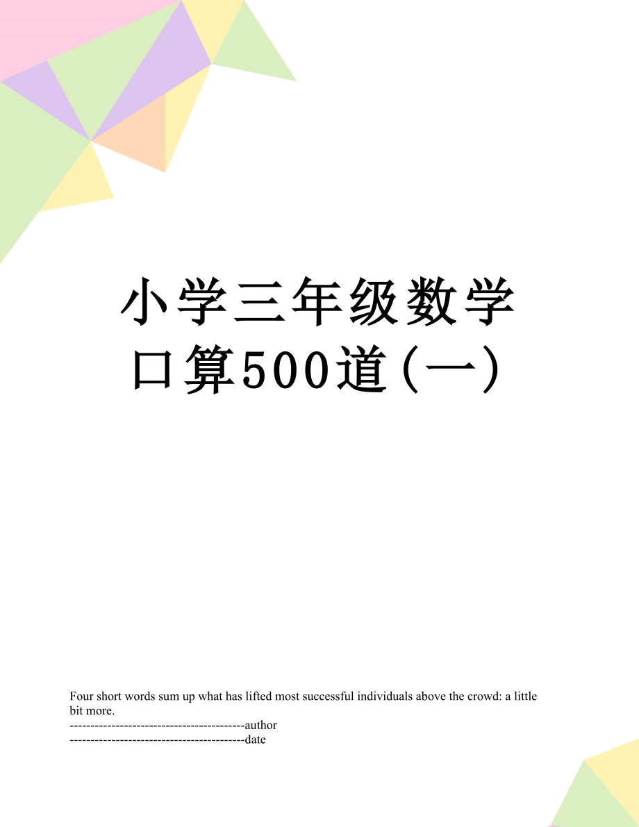 小学三年级数学口算500道(一).docx_第1页