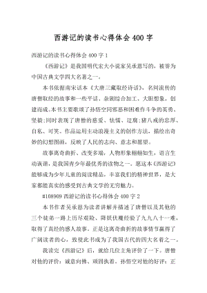 西游记的读书心得体会400字精编.docx