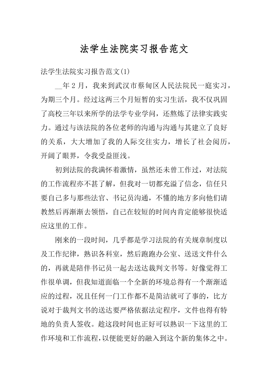 法学生法院实习报告范文精编.docx_第1页