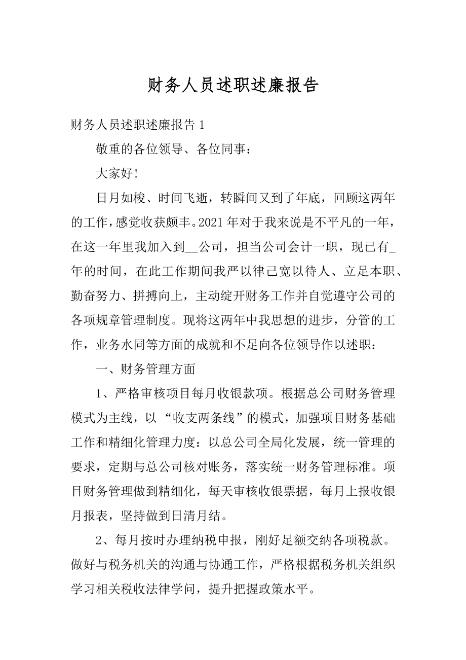 财务人员述职述廉报告最新.docx_第1页