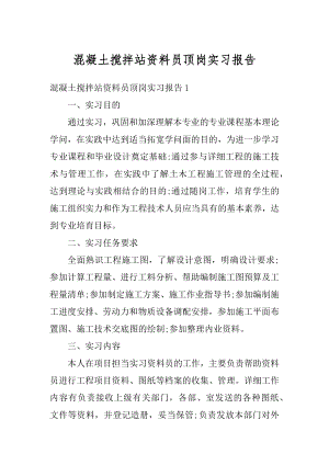 混凝土搅拌站资料员顶岗实习报告汇编.docx