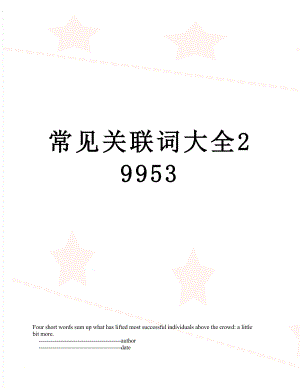 常见关联词大全29953.doc