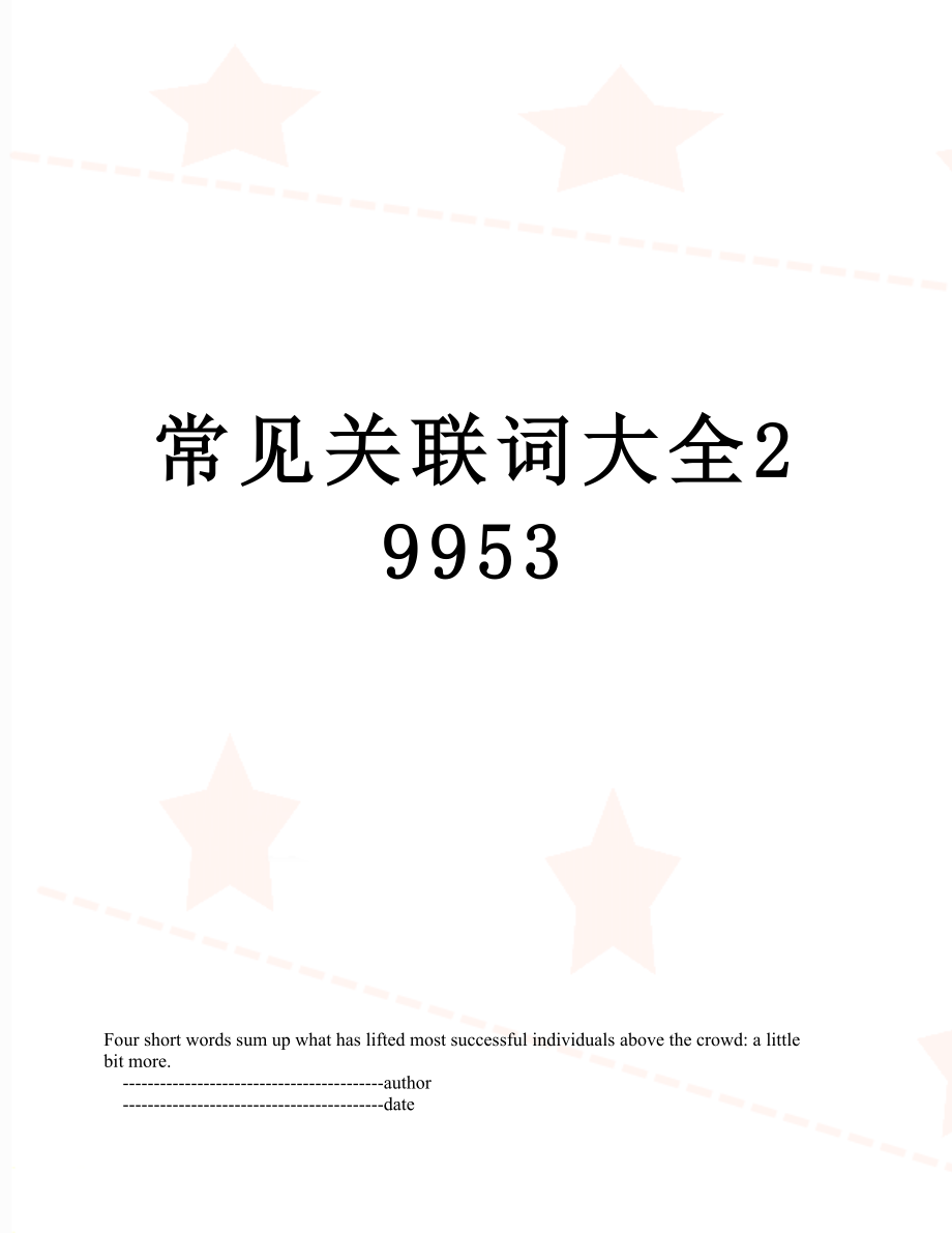 常见关联词大全29953.doc_第1页