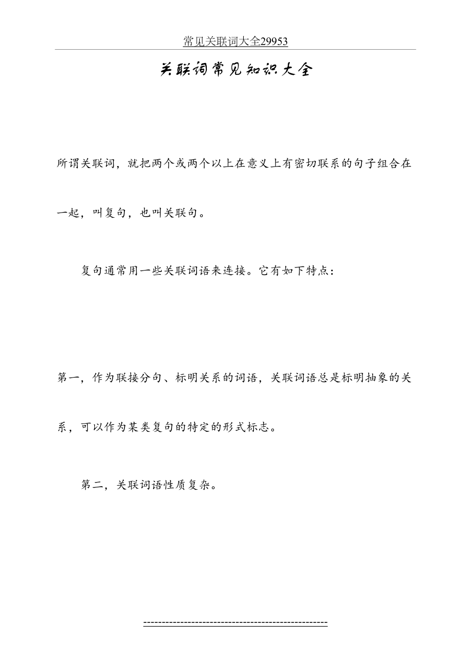 常见关联词大全29953.doc_第2页