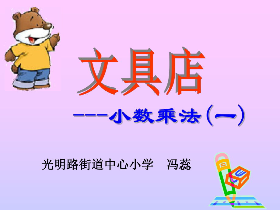 小数乘法课件(1).ppt_第1页