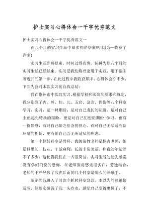 护士实习心得体会一千字优秀范文最新.docx