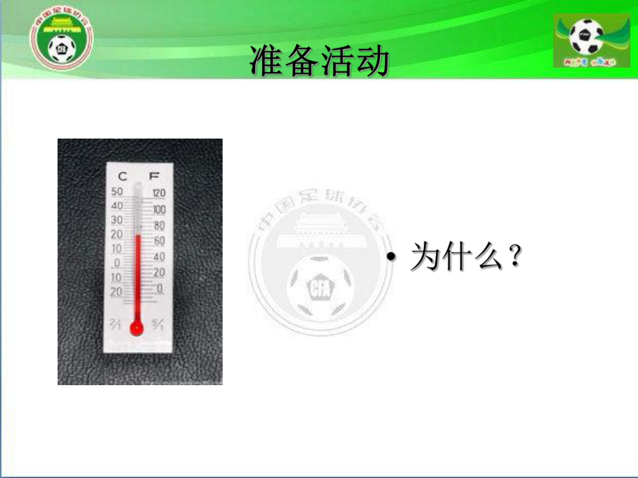 足球---准备活动的重要性.ppt_第2页