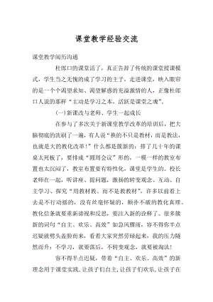 课堂教学经验交流精选.docx