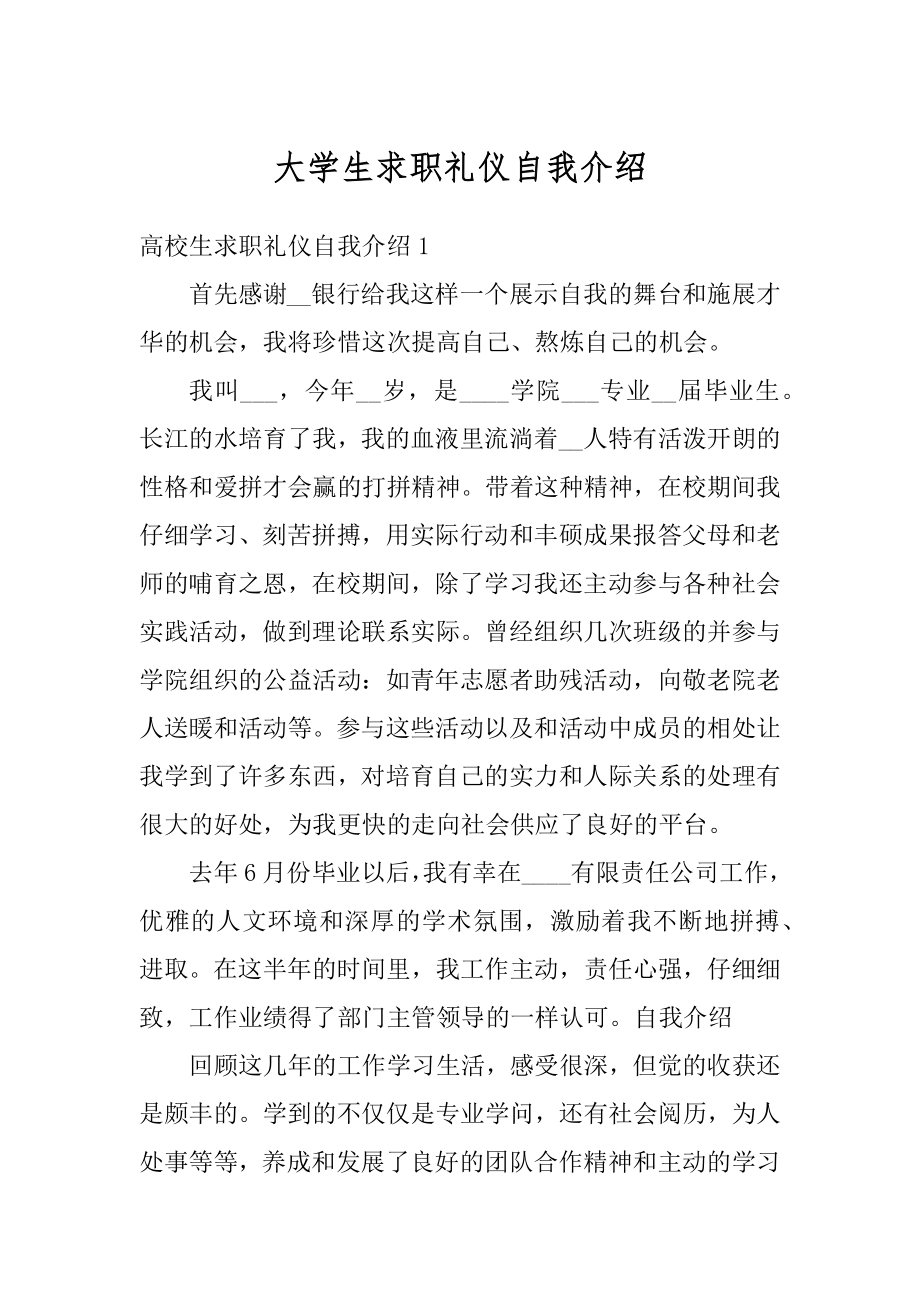 大学生求职礼仪自我介绍例文.docx_第1页