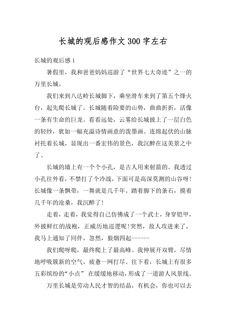 长城的观后感作文300字左右优质.docx_第1页