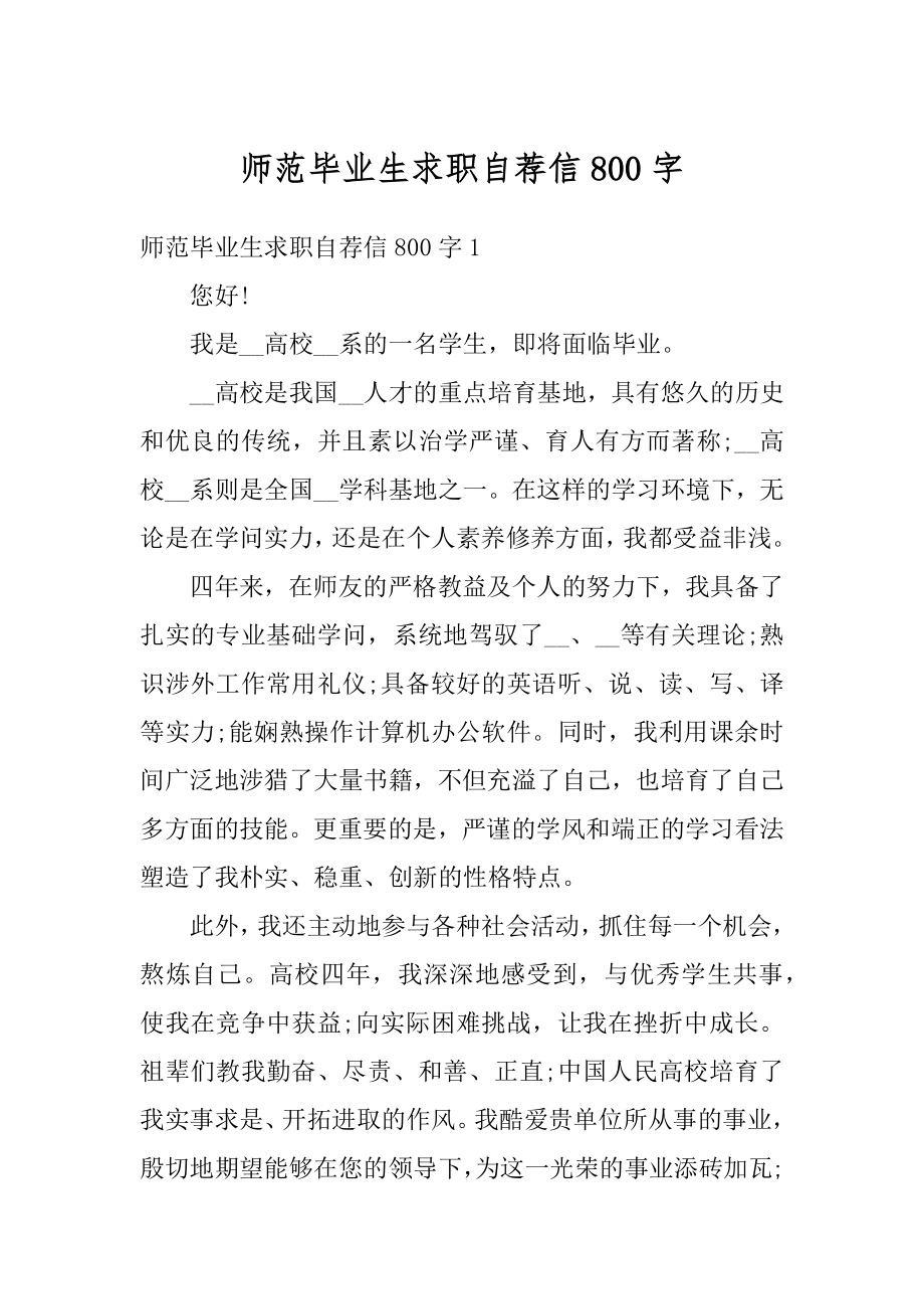 师范毕业生求职自荐信800字精编.docx_第1页