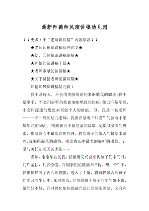 最新师德师风演讲稿幼儿园精选.docx