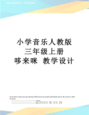 小学音乐人教版三年级上册 哆来咪 教学设计.doc