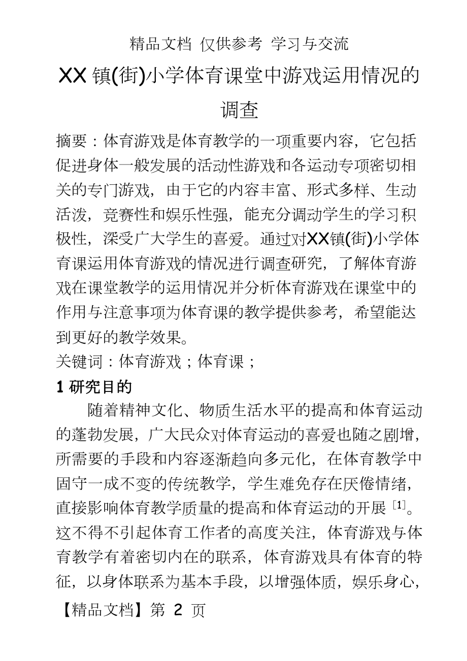 体育健康教学：小学体育课堂中游戏运用情况的调查.doc_第2页