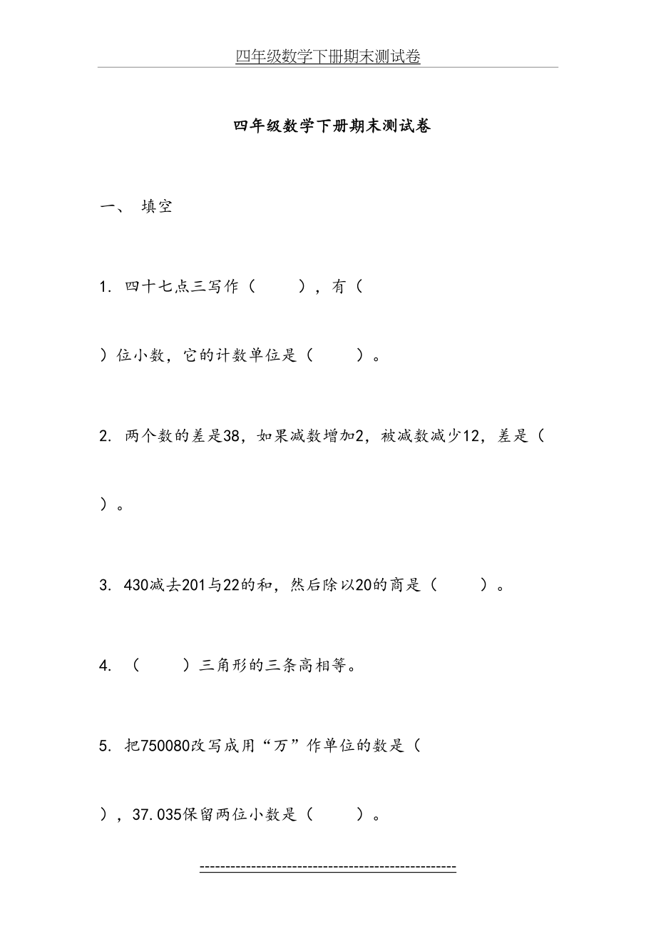 四年级数学下册期末测试卷.docx_第2页