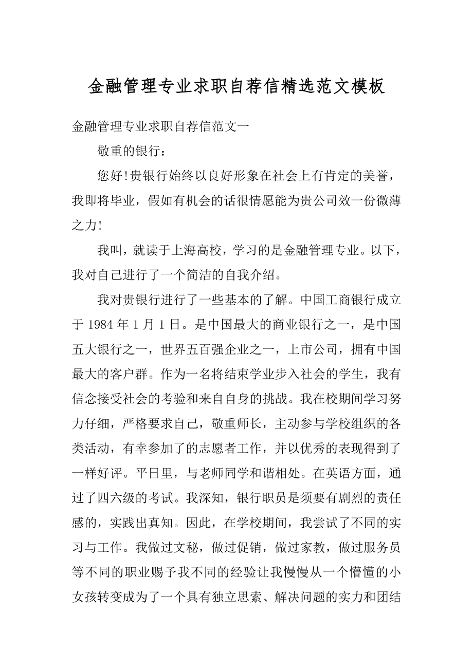 金融管理专业求职自荐信精选范文模板最新.docx_第1页