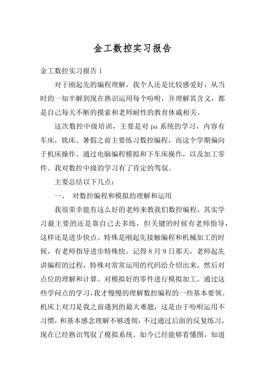 金工数控实习报告精选.docx_第1页