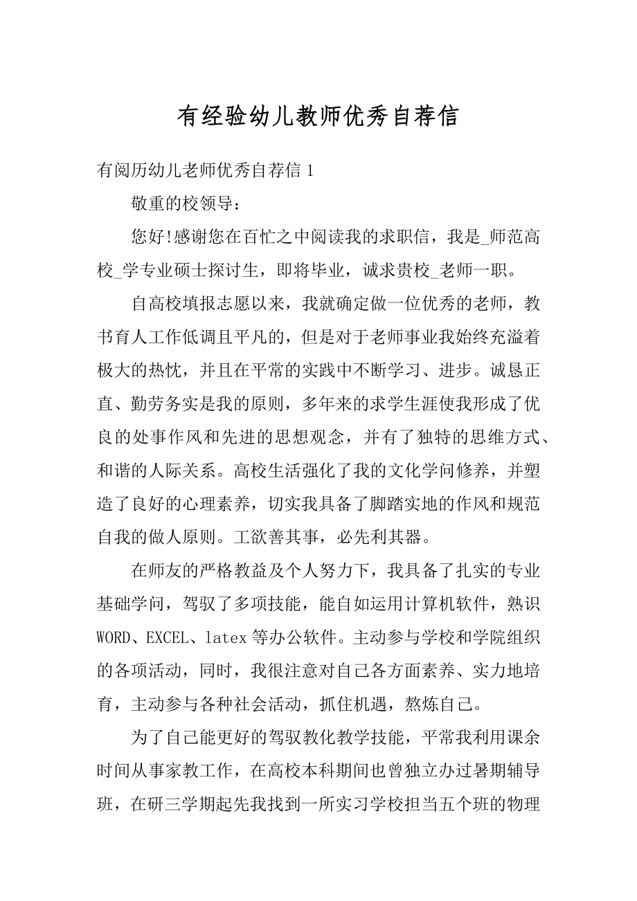 有经验幼儿教师优秀自荐信精编.docx_第1页